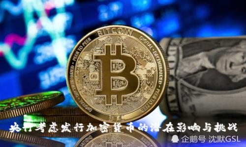 央行考虑发行加密货币的潜在影响与挑战