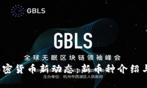 2023年今日加密货币新动态：新币种介绍与投资前景分析