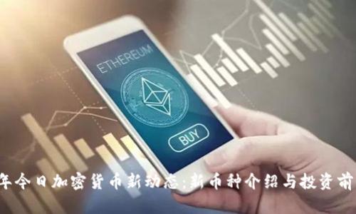 2023年今日加密货币新动态：新币种介绍与投资前景分析