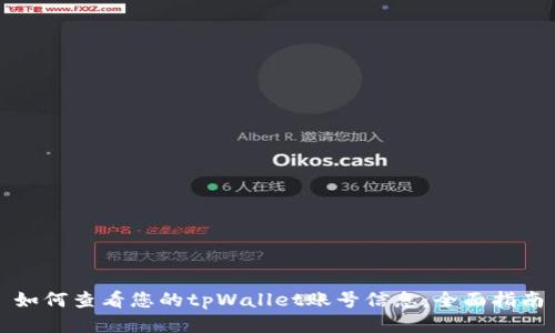 如何查看您的tpWallet账号信息：全面指南