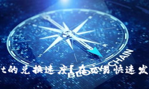 在交易快速发展的时代，如何提升tpWallet的兑换速度？在交易快速发展的时代，如何提升tpWallet的兑换速度？