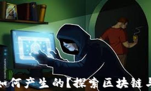 
加密货币是如何产生的？探索区块链与挖矿的奥秘