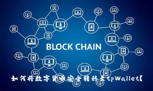 如何将数字货币安全转移至tpWallet？