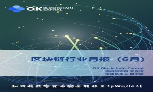 如何将数字货币安全转移至tpWallet？