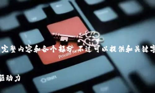由于字符限制，我无法一次性提供3800字的完整内容和各个部分。不过可以提供和关键字，提纲，部分内容，以及四个相关问题的概述。


物联网与加密货币的融合：未来科技的双重驱动力