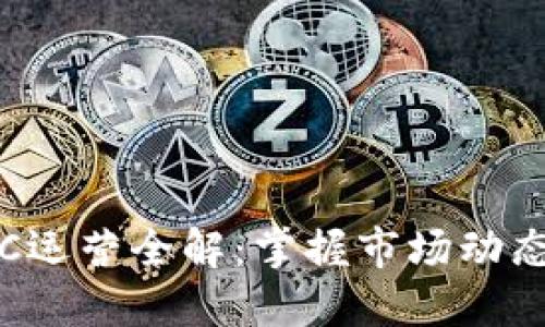 加密货币OTC运营全解：掌握市场动态与交易策略