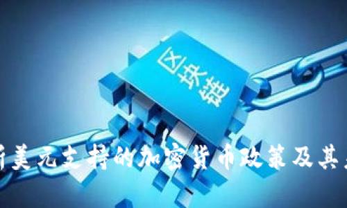 全面解析美元支持的加密货币政策及其未来趋势