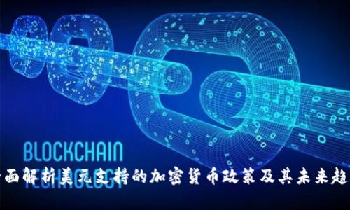 全面解析美元支持的加密货币政策及其未来趋势