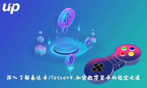 深入了解泰达币（Tether）：加密数字货币的稳定之道