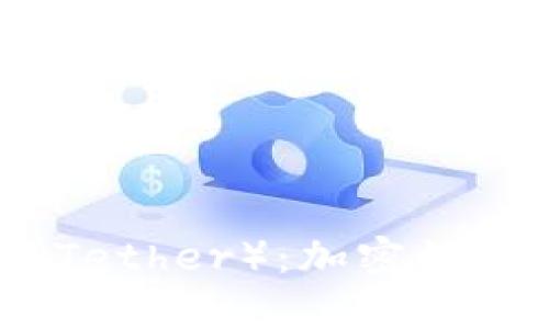 深入了解泰达币（Tether）：加密数字货币的稳定之道