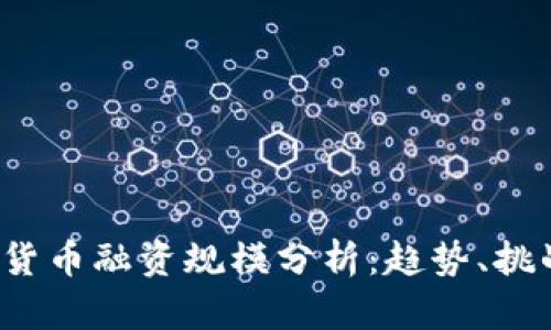 2023年加密货币融资规模分析：趋势、挑战与未来展望