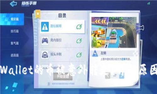 如何处理tpWallet的币被意外转走？详解原因与解决方案