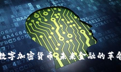 诺贝尔数字加密货币：未来金融的革命与挑战