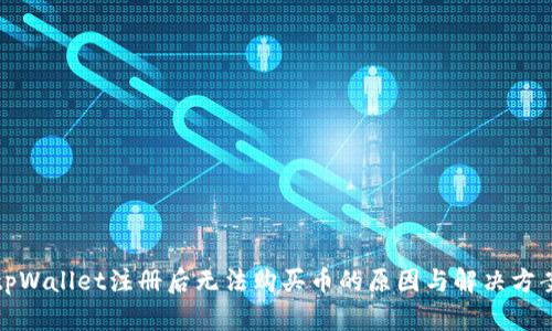 tpWallet注册后无法购买币的原因与解决方案