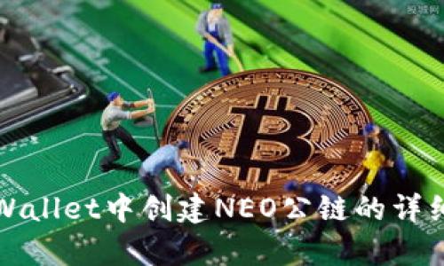 在tpWallet中创建NEO公链的详细指南