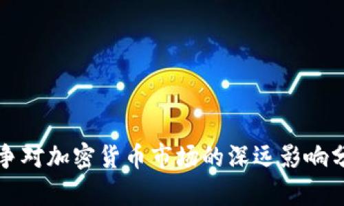战争对加密货币市场的深远影响分析