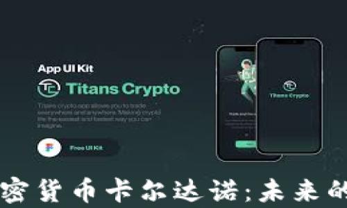 
深入解析加密货币卡尔达诺：未来的区块链之星