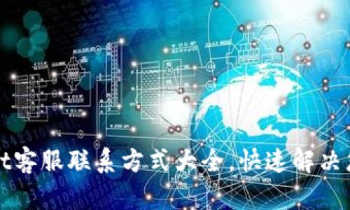 tpWallet客服联系方式大全，快速解决您的问题
