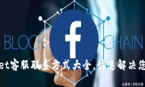 tpWallet客服联系方式大全，快速解决您的问题