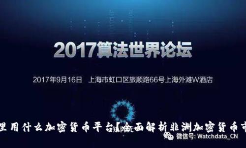 马里用什么加密货币平台？全面解析非洲加密货币市场
