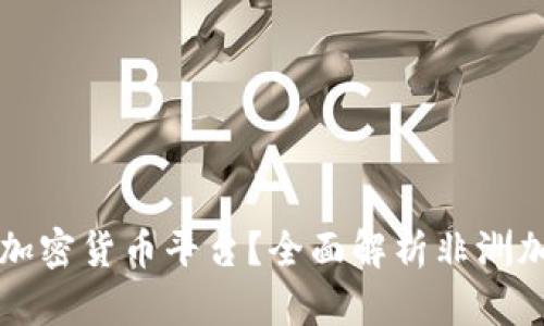 马里用什么加密货币平台？全面解析非洲加密货币市场
