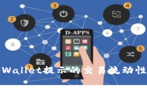 如何解决tpWallet提示的交易流动性不足的问题