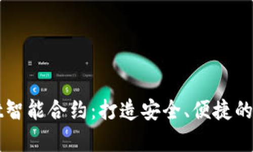 深入探索tpWallet智能合约：打造安全、便捷的数字资产管理工具