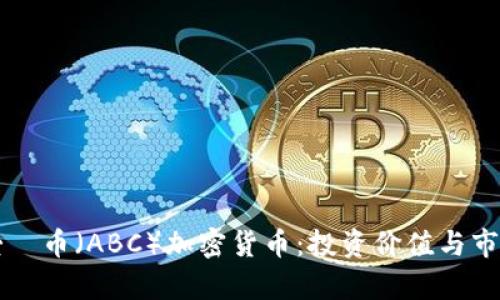深入了解爱瑅币（ABC）加密货币：投资价值与市场趋势分析