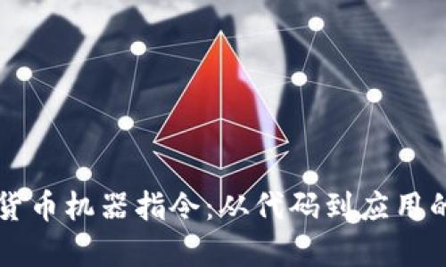 理解加密货币机器指令：从代码到应用的深度解析