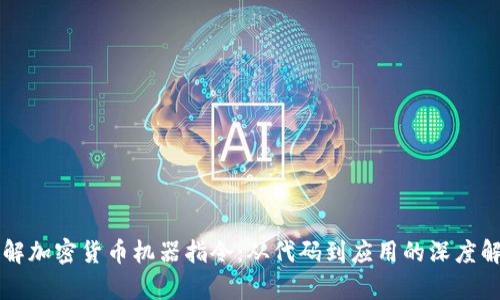 理解加密货币机器指令：从代码到应用的深度解析