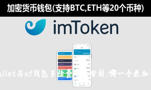 tpWallet与xf钱包手续费对比分析：哪一个更加划算？