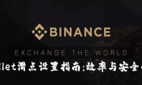 blog
    tpWallet滑点设置指南：效率与安全的最佳平衡