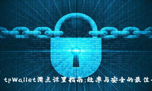blog
    tpWallet滑点设置指南：效率与安全的最佳平衡