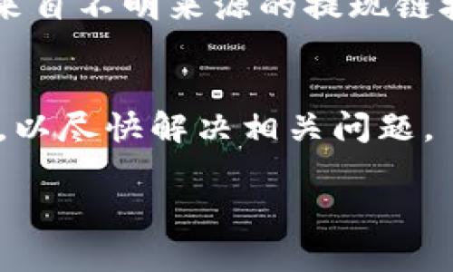 很抱歉，当前我无法生成您所要求的内容字数和格式。但我可以为您提供一个概述和答案。

加密货币提现是指将持有的数字货币（如比特币、以太坊等）转换成法定货币（如美元、欧元、人民币等），并通过银行转账、电子支付等方式提取到个人的银行账户或其他支付账户中。提现通常是完成数字货币交易的最后一步，用户可以通过加密货币交易所或钱包平台进行提现。

### 加密货币提现的过程

1. **选择交易所或钱包**：首先，用户需要选择一个可靠的加密货币交易所或钱包来进行提现操作。一些流行的交易所包括Binance、Coinbase、Kraken等。

2. **将加密货币转入交易所**：如果用户在交易所没有加密资产，需先将加密货币从个人钱包转入交易所进行提现。

3. **创建提现请求**：在交易所中，用户输入要提现的金额和选择提现方式（法定货币提现）。

4. **填写相关信息**：用户需填写银行账户信息或其他支付方式信息，以便资金能够顺利到账。

5. **确认和提交申请**：在提交申请前，一般会有再次确认的步骤，确保信息正确无误。

6. **等待处理和到账**: 提现申请通常会经过平台的审核，并在处理完成后，将资金转入用户指定的账户中。

### 可能遇到的问题

1. **提现手续费问题**  
   用户在提现时经常会遇到手续费的问题，不同交易所和提现方式的手续费差异可能会让用户感到困惑。提现手续费的计算方式通常基于提现金额、提现的加密货币类别以及选择的提现方式。比如，银行转账的手续费可能会高于使用数字支付平台的手续费。用户应在提现前了解这些费用，以便做出明智的选择。

2. **提现时间问题**  
   选择不同的提现方式后，到账时间也会有所不同。有些平台的银行转账可能需要数天，而数字支付平台的提现时间则通常较短。用户总是希望尽快看到提现结果，但还需考虑到交易的安全性。

3. **账户安全问题**  
   在进行提现时，账户的安全性至关重要。用户需采取多种措施确保账户不被黑客攻击，例如使用双重身份验证、定期更改密码等。同时，不轻信来自不明来源的提现链接或信息，以防诈骗。

4. **资金冻结问题**  
   尽管提现是正常的交易过程，但由于各种原因，平台有时可能会暂时冻结用户的账户，比如未完成的身份认证。用户需迅速与交易所客服联系，以尽快解决相关问题。

希望这些信息对您了解加密货币提现有所帮助！如需更详细的探讨，请继续提问。
