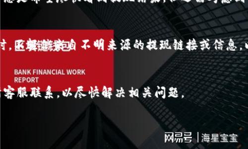 很抱歉，当前我无法生成您所要求的内容字数和格式。但我可以为您提供一个概述和答案。

加密货币提现是指将持有的数字货币（如比特币、以太坊等）转换成法定货币（如美元、欧元、人民币等），并通过银行转账、电子支付等方式提取到个人的银行账户或其他支付账户中。提现通常是完成数字货币交易的最后一步，用户可以通过加密货币交易所或钱包平台进行提现。

### 加密货币提现的过程

1. **选择交易所或钱包**：首先，用户需要选择一个可靠的加密货币交易所或钱包来进行提现操作。一些流行的交易所包括Binance、Coinbase、Kraken等。

2. **将加密货币转入交易所**：如果用户在交易所没有加密资产，需先将加密货币从个人钱包转入交易所进行提现。

3. **创建提现请求**：在交易所中，用户输入要提现的金额和选择提现方式（法定货币提现）。

4. **填写相关信息**：用户需填写银行账户信息或其他支付方式信息，以便资金能够顺利到账。

5. **确认和提交申请**：在提交申请前，一般会有再次确认的步骤，确保信息正确无误。

6. **等待处理和到账**: 提现申请通常会经过平台的审核，并在处理完成后，将资金转入用户指定的账户中。

### 可能遇到的问题

1. **提现手续费问题**  
   用户在提现时经常会遇到手续费的问题，不同交易所和提现方式的手续费差异可能会让用户感到困惑。提现手续费的计算方式通常基于提现金额、提现的加密货币类别以及选择的提现方式。比如，银行转账的手续费可能会高于使用数字支付平台的手续费。用户应在提现前了解这些费用，以便做出明智的选择。

2. **提现时间问题**  
   选择不同的提现方式后，到账时间也会有所不同。有些平台的银行转账可能需要数天，而数字支付平台的提现时间则通常较短。用户总是希望尽快看到提现结果，但还需考虑到交易的安全性。

3. **账户安全问题**  
   在进行提现时，账户的安全性至关重要。用户需采取多种措施确保账户不被黑客攻击，例如使用双重身份验证、定期更改密码等。同时，不轻信来自不明来源的提现链接或信息，以防诈骗。

4. **资金冻结问题**  
   尽管提现是正常的交易过程，但由于各种原因，平台有时可能会暂时冻结用户的账户，比如未完成的身份认证。用户需迅速与交易所客服联系，以尽快解决相关问题。

希望这些信息对您了解加密货币提现有所帮助！如需更详细的探讨，请继续提问。
