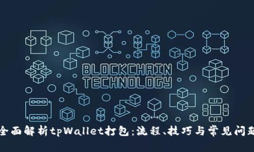全面解析tpWallet打包：流程、技巧与常见问题