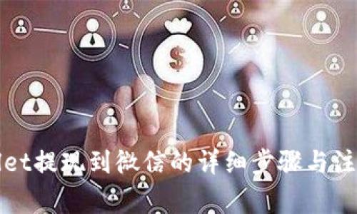 tpWallet提现到微信的详细步骤与注意事项