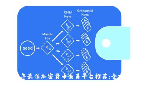 2023年最佳加密货币交易平台推荐：全方位指南