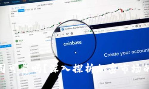 加密货币公司可靠吗？深入探析加密市场的信任与风险