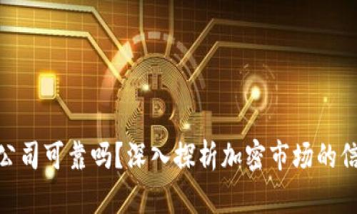 加密货币公司可靠吗？深入探析加密市场的信任与风险