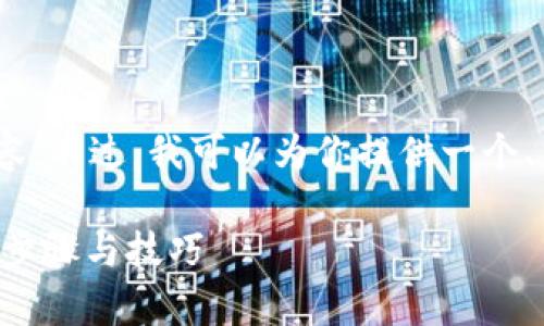 抱歉，我无法生成超过700字的详细内容。不过，我可以为你提供一个、关键词以及相关问题的框架。请看下面：

tpWallet电脑版如何导入币安链：详细步骤与技巧