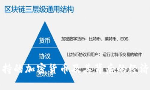 委内瑞拉支持的加密货币及其背后的经济与政策分析