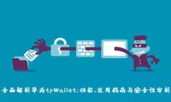 全面解析华为tpWallet：功能、使用指南与安全性分