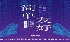 如何解决tpWallet创建钱包失败的问题：最终解决方