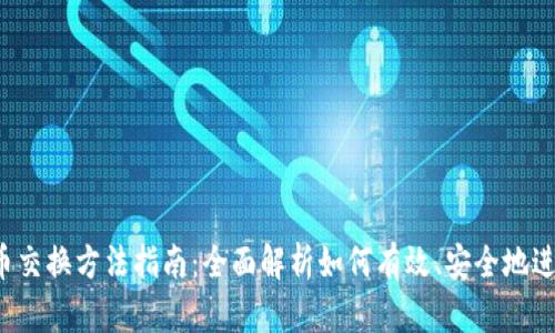2023年加密货币交换方法指南：全面解析如何有效、安全地进行加密资产交易