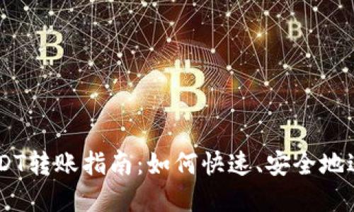 tpWallet USDT转账指南：如何快速、安全地进行USDT转账