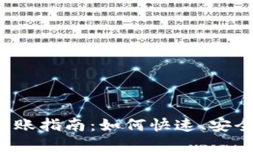 tpWallet USDT转账指南：如何快速、安全地进行USDT转账