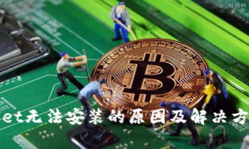 tpWallet无法安装的原因及解决方案详解