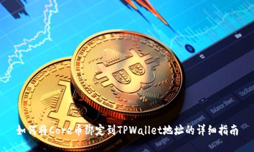 如何将Core币绑定到TPWallet地址的详细指南