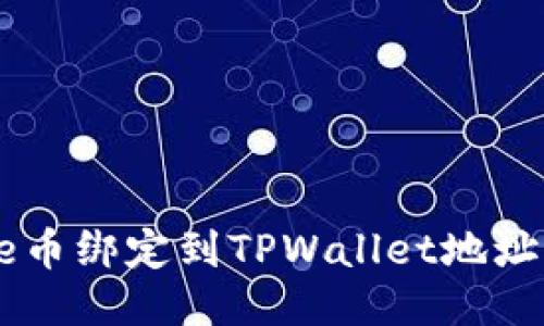 如何将Core币绑定到TPWallet地址的详细指南
